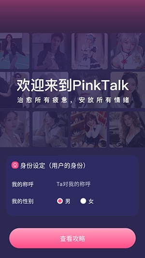 PinkTalk下载 - PinkTalkAI虚拟情感伴侣官方下载 Hero图